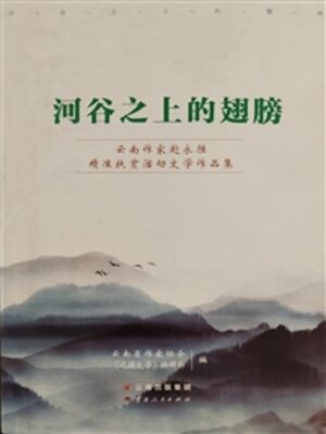 cover image of 河谷之上的翅膀